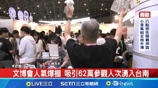 文博會人氣爆棚 吸引62萬參觀人次湧入台南｜三立新聞網 SETN.com