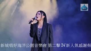 新城唱好海洋公園音樂會第二擊 24'新人氣感謝祭 林芊瑩 Irene