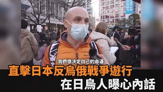 直擊日本反烏俄戰爭遊行　在日烏克蘭人痛心：我們想決定自己的命運－民視新聞