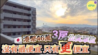 巨人Emanuel睇樓系列EP26｜日幣680萬·港幣46萬3房公寓單位｜自住🆗投資🆗｜大型超市、便利店、地鐵站10分鐘步行路程之內