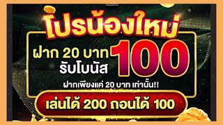 ฝาก20รับโบนัส100บาท โปรสล็อตน้องใหม่มาแรง