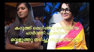 കറുത്ത് മെലിഞ്ഞു ഉണങ്ങിയ  പാർവതി എങ്ങിനെ  വെളുത്തു തടിച്ചു സുന്ദരിയായി ?