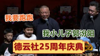 郭德纲儿子郭汾阳惊喜登场，疯狂跑圈，于谦：咋还多了一个孩子？！| #郭德纲 #于谦 #岳云鹏 #孙越  #郭麒麟 集锦，助眠相声