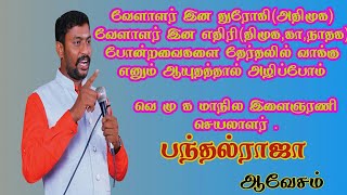 வேளாளர் இன துரோகிகள் மற்றும் எதிரிகளை வாக்கு எனும் ஆயுதத்தால் வேறறுப்போம்.பந்தல்ராஜா ..