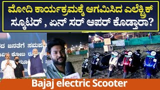 Bajaj Chetak Electric Scooter | ಮೋದಿ ಕಾರ್ಯಕ್ರಮಕ್ಕೆ ಬಂದಿಳಿದ ಎಲೆಕ್ಟ್ರಿಕ್ ಸ್ಕೂಟರ್ ಗಳು |Public Choice