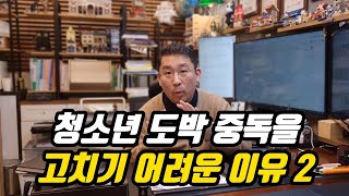 청소년 도박중독을 고치기 어려운 이유 2