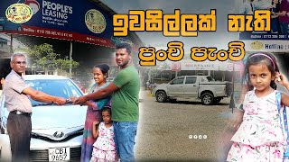 කව්ද මේ ඉවසිල්ලක් නැති පුංචි පැන්චි...