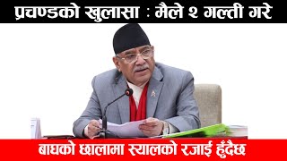 भावुक बने प्रचण्ड, सुनाए आफ्नै कमजोरी || Prachanda ||  Live ||