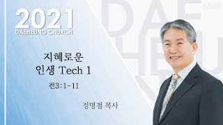 대구대흥교회 | 2021.1.10(일) 주일오전예배 : 정명철 목사 - 지혜로운 인생 Tech1