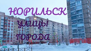 Норильск ВлогСеверный//Улицы Норильска//Талнахская - 11