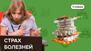 Ипохондрия | Страх болезней | Симптомы, причины, как избавиться от ипохондрии.