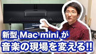 DTMに新たな選択肢！新型Mac miniがアツい！！