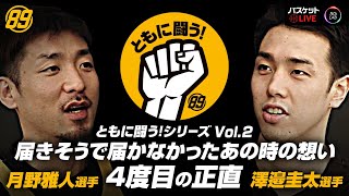 【ともに闘う！シリーズ Vol.2】月野雅人選手＆澤邉圭太選手 入団4年目コンビ。届きそうで届かなかったあの時の想い。B1へ4度目の正直。