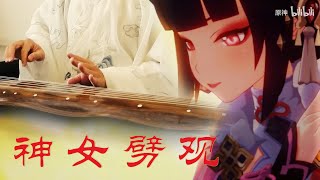 The Divine Damsel of Devastation | Chinese Guqin Cover | Genshin Impact | 古琴 神女劈观