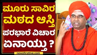 Sri Dingaleshwara Swamiji : ಮೂರು ಸಾವಿರ ಮಠದ ಆಸ್ತಿ ಪರಭಾರೆ ವಿಚಾರ ಏನಾಯ್ತು ? | Mooru Savira Mutt