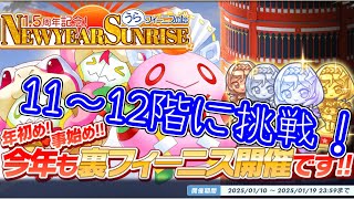 【うらフィーニス】NEWYEAR SUNRISEに追加された11～12階に挑戦します！【ティンクルスターナイツ】