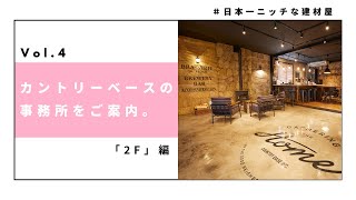 カントリーベースの事務所をご案内。 Vol.4 「2F」編