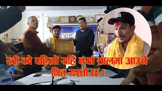 नेपाल आइडल रवीको पहिलो गित यस्तो रहेको छ, रवीले गाएर नै सुनाए | Nepal idol Ravi oad