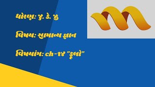 ધોરણ: જુ.કે.જી વિષય: સામાન્ય જ્ઞાન વિષયાંગ:ch - ૧૪ \