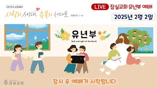 2025년 2월 2일 잠실교회 유년부 2부 예배