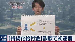 “全国初”持続化給付金を巡る詐欺で大学生の男 逮捕【防ごう！詐欺被害】（2020年7月29日）