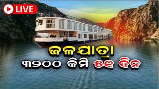 Live | Ganga Vilas Cruise | ଉଦଘାଟିତ ହେଲା ଗଙ୍ଗା ବିଳାସ | Ganga Vilas | Narendra Modi | Odia News