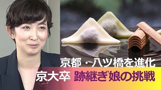 【京大卒】跡継ぎ娘の挑戦。京都八ツ橋を進化させる❗️300年以上老舗・聖護院八ッ橋総本店　＃kyoto