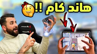 اشتريت كاميرا خاصة للهاند كام😍 افضل هاند كام للببجي موبايل و اللفلوكات