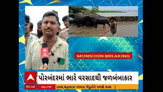 Porbandar Rain | માધવપુરમાં ધોધમાર વરસાદથી જળબંબાકારની સ્થિતિ, જુઓ વીડિયો