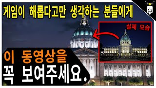 게임으로 미국 여행도 갈 수 있는 세상입니다.