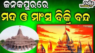 ଜନକପୁରରେ ମଦ ମାଂସ ବିକ୍ରୀ ବଦ,// କାଲି ହେବ ରାମଲିଲାଙ୍କ ପୂଜା //OdiaTrending TV