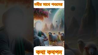 নবী কারীম (সঃ) এর সাথে। পশুদের সাক্ষাত#shorts#shortsvideo #islamic#islamicvideo#motivation