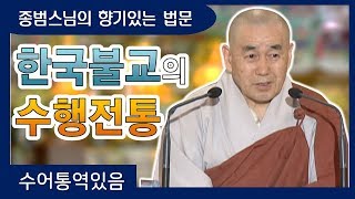 [종범스님의 향기있는 법문 8회]한국불교의 수행전통 ★수어통역★