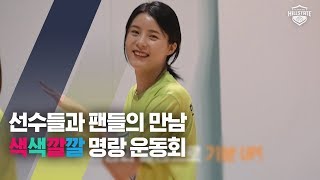 [V리그-현대건설배구단] 팬들과 함께 뛰고! 던지고! 싸우고! 명랑운둥회_힐스케치