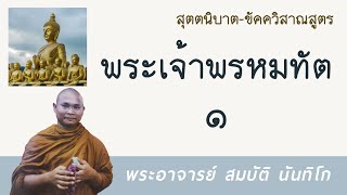 พระเจ้าพรหมทัต1 | พระอาจารย์ สมบัติ นันทิโก