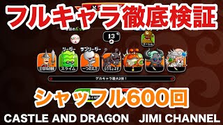 【検証】鬼のシャッフル600回ww『新フルキャラボーナス』徹底検証！！【城ドラ｜ジミー】