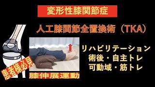 人工膝関節全置換術（TKA）術後のリハビリテーション-術後初期から自主トレで行える、膝伸展運動のコツとポイント-