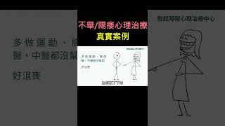 不舉/陽痿心理治療真實案例03 #short # #不舉#性治療 #女士備孕 #性功能 #壓力 #焦慮 #陽痿