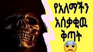 የአለማችን አሰቃቂው ቅጣት | በህይወትህ ላይ ከተማረርክ ይህን ቪድዮ ሳታይ እንዳታልፍ | Ethiopia