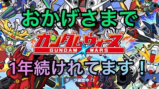 【ありがとうございます】おかげさまで1年続けれてます！#ガンダムウォーズ