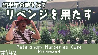 142. いざリベンジの時！ ピーターシャムナーサリーズカフェ / Petersham Nurseries Cafe【ロンドン/街歩き】