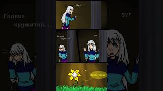 Undertale Wrong Person Озвучка комикса на русском 1. #undertale #андертейл #андерверс #undertaleau