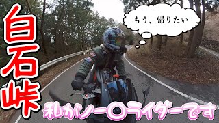 【白石峠】薄型胸部プロテクター忘れて必死のソロ峠【バイク女子】