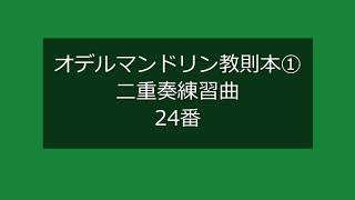 オデルマンドリン教則本　二重奏練習曲24番