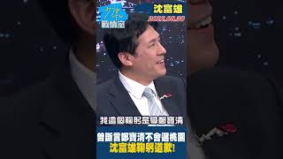 曾斷言鄭寶清不會選桃園 沈富雄鞠躬道歉！#Shorts