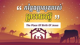 កន្លែងប្រសូតរបស់ព្រះយេស៊ូ | The Place of Birth Of Jesus | Barnabas Mam