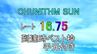 【CHUNITHM SUN】レート16.75達成時ベスト枠紹介【手元付き】