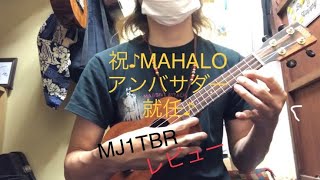 MAHALO MJ1TBR ソプラノウクレレ レビュー