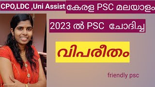 #6 2023 ലെ PSC വിപരീതം#kerala psc vipareedam #malayalam vipareedam