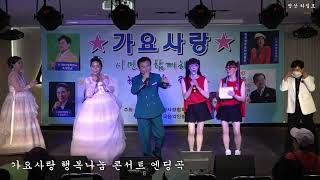 가요사랑 행복나눔 콘서트* 엔딩곡/인천 주안 에비뉴공연220706